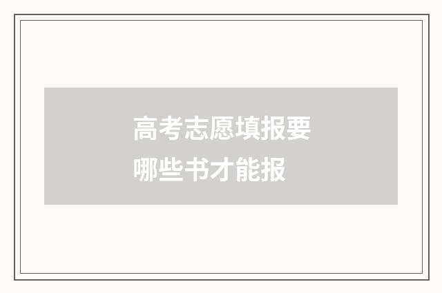 高考志愿填报要哪些书才能报