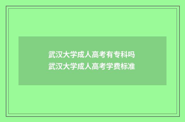 武汉大学成人高考有专科吗 武汉大学成人高考学费标准
