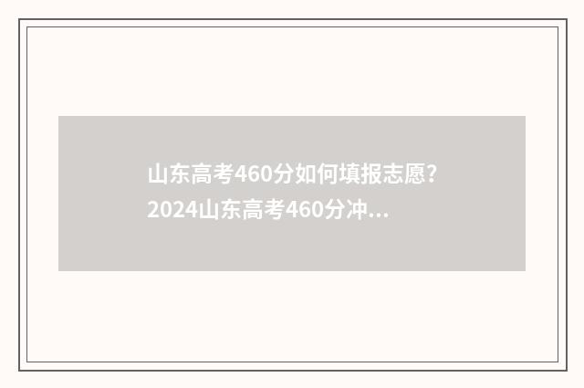 山东高考460分如何填报志愿？2024山东高考460分冲刺985、211名校 2020年山东高考460分能上本科吗