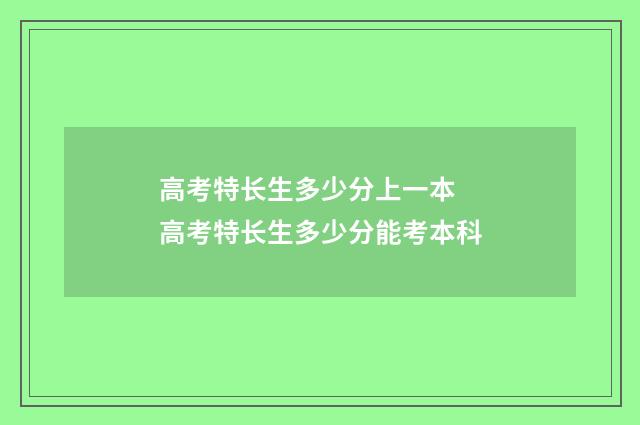 高考特长生多少分上一本 高考特长生多少分能考本科