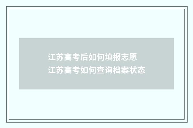 江苏高考后如何填报志愿 江苏高考如何查询档案状态