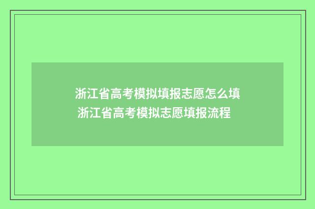 浙江省高考模拟填报志愿怎么填 浙江省高考模拟志愿填报流程