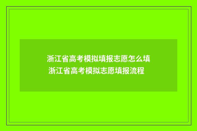 浙江省高考模拟填报志愿怎么填 浙江省高考模拟志愿填报流程