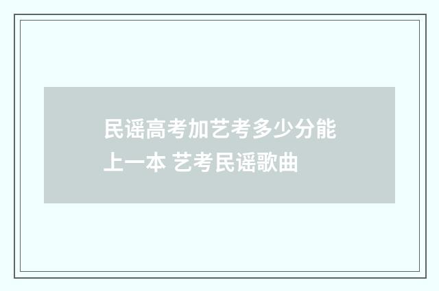民谣高考加艺考多少分能上一本 艺考民谣歌曲