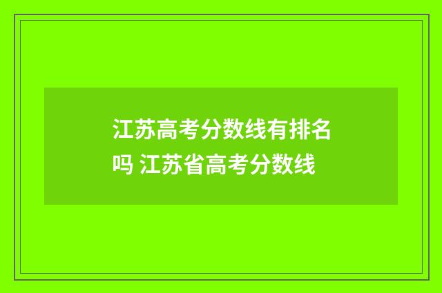江苏高考分数线有排名吗 江苏省高考分数线