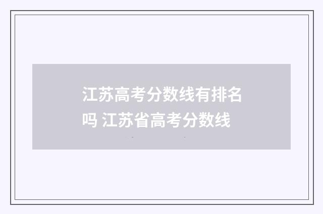 江苏高考分数线有排名吗 江苏省高考分数线