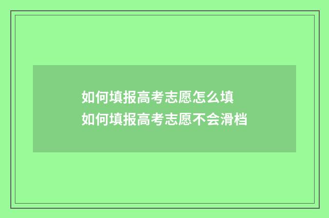 如何填报高考志愿怎么填 如何填报高考志愿不会滑档