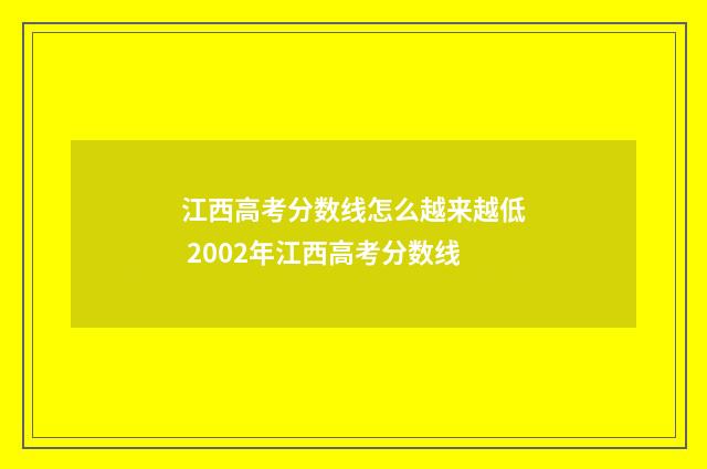 江西高考分数线怎么越来越低 2002年江西高考分数线