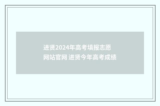 进贤2024年高考填报志愿网站官网 进贤今年高考成绩