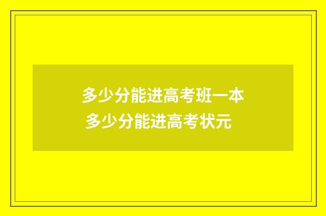 多少分能进高考班一本 多少分能进高考状元