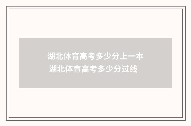 湖北体育高考多少分上一本 湖北体育高考多少分过线