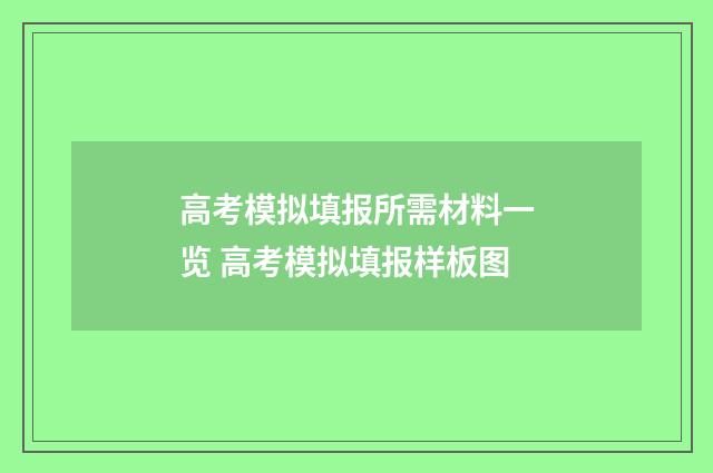 高考模拟填报所需材料一览 高考模拟填报样板图