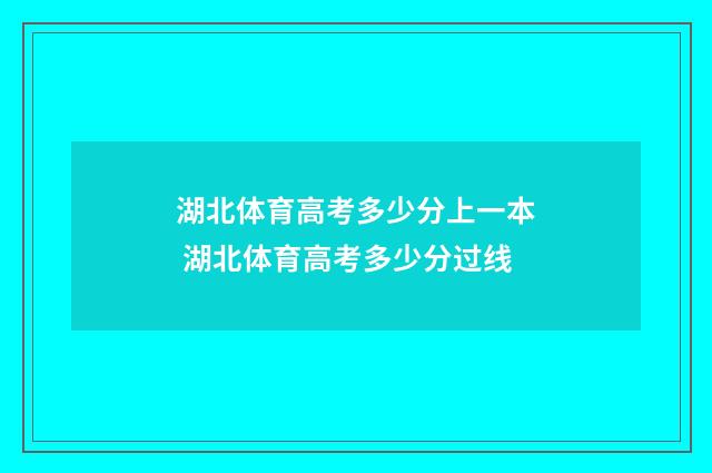 湖北体育高考多少分上一本 湖北体育高考多少分过线