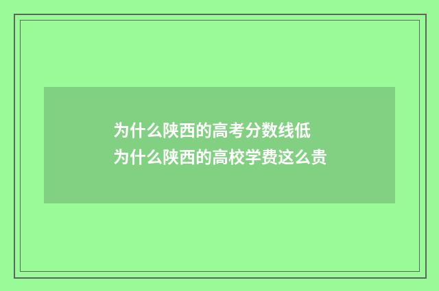 为什么陕西的高考分数线低 为什么陕西的高校学费这么贵