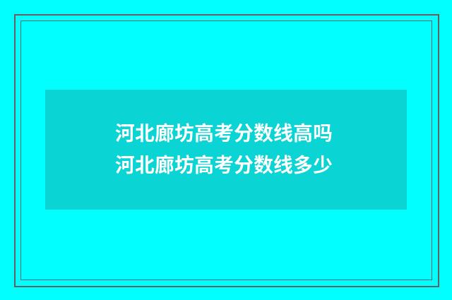 河北廊坊高考分数线高吗 河北廊坊高考分数线多少