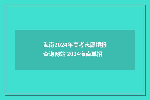 海南2024年高考志愿填报查询网站 2024海南单招