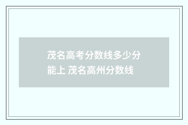 茂名高考分数线多少分能上 茂名高州分数线