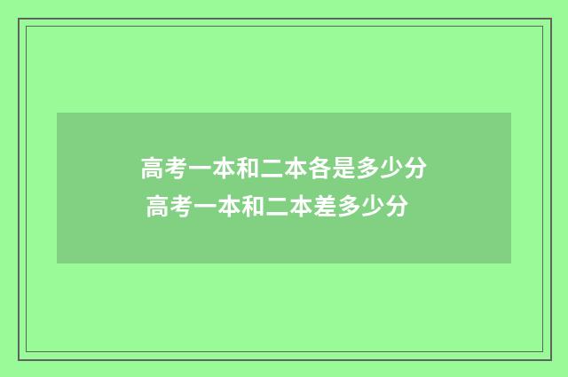 高考一本和二本各是多少分 高考一本和二本差多少分