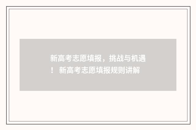 新高考志愿填报，挑战与机遇！ 新高考志愿填报规则讲解