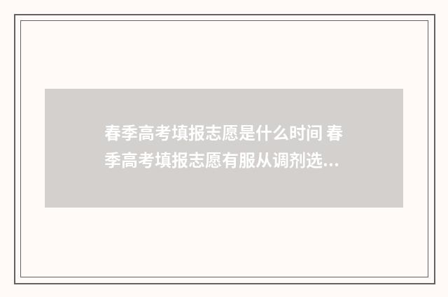 春季高考填报志愿是什么时间 春季高考填报志愿有服从调剂选项吗