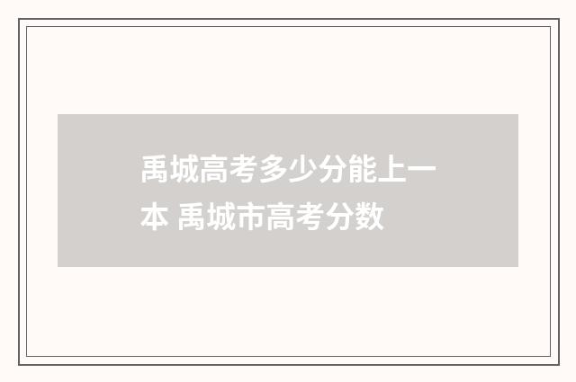禹城高考多少分能上一本 禹城市高考分数