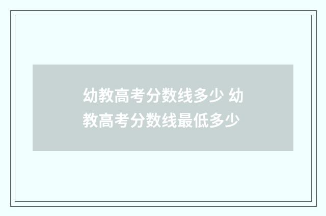 幼教高考分数线多少 幼教高考分数线最低多少
