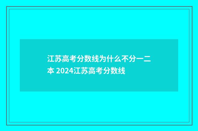 江苏高考分数线为什么不分一二本 2024江苏高考分数线