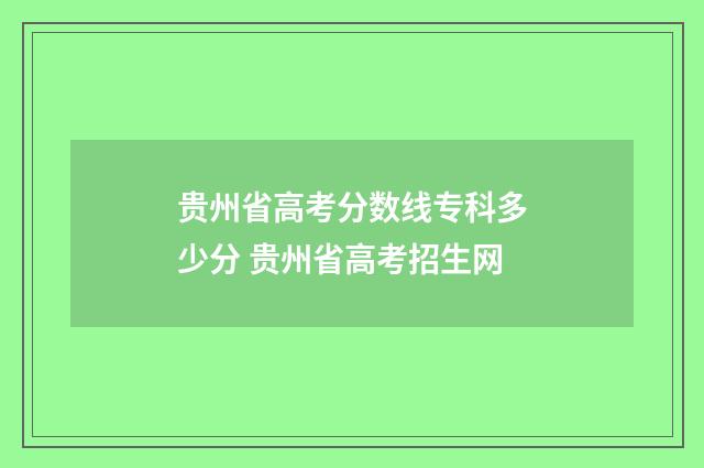 贵州省高考分数线专科多少分 贵州省高考招生网