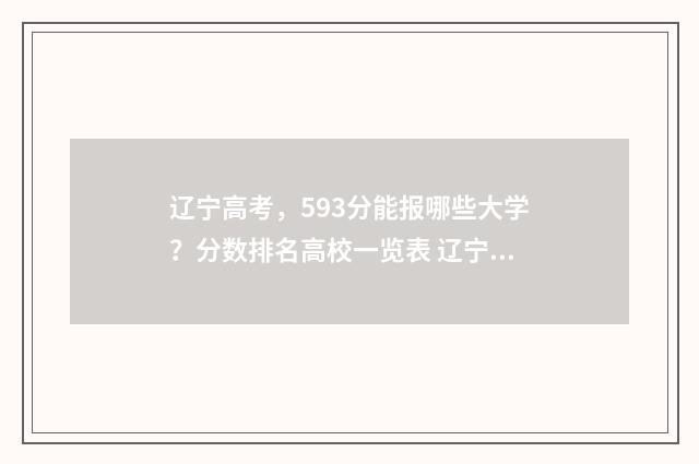 辽宁高考，593分能报哪些大学？分数排名高校一览表 辽宁高考593分能上985和211吗