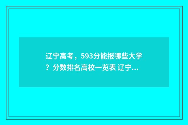 辽宁高考，593分能报哪些大学？分数排名高校一览表 辽宁高考593分能上985和211吗