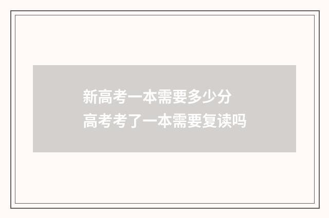 新高考一本需要多少分 高考考了一本需要复读吗