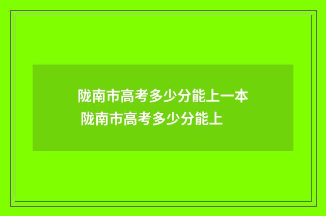 陇南市高考多少分能上一本 陇南市高考多少分能上