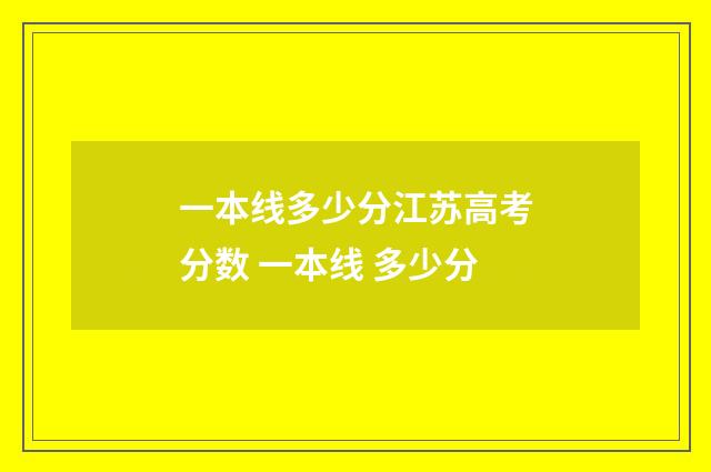 一本线多少分江苏高考分数 一本线 多少分