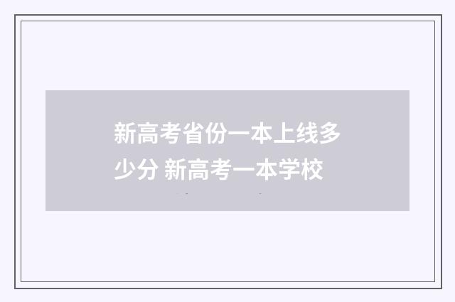 新高考省份一本上线多少分 新高考一本学校