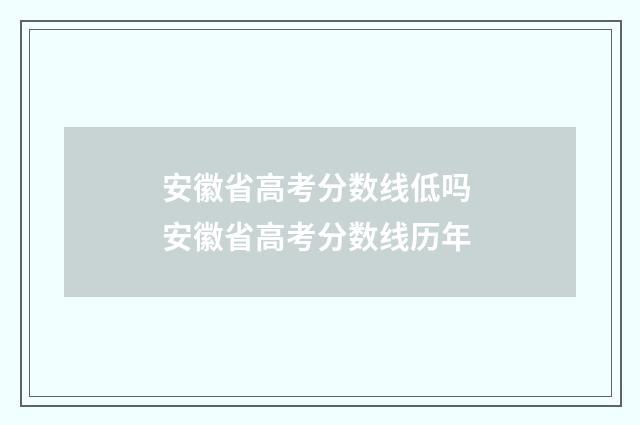 安徽省高考分数线低吗 安徽省高考分数线历年