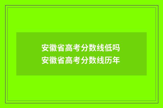 安徽省高考分数线低吗 安徽省高考分数线历年