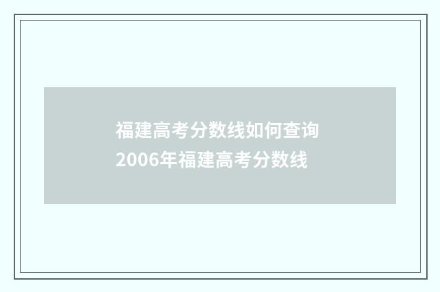 福建高考分数线如何查询 2006年福建高考分数线