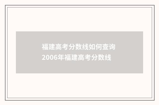 福建高考分数线如何查询 2006年福建高考分数线