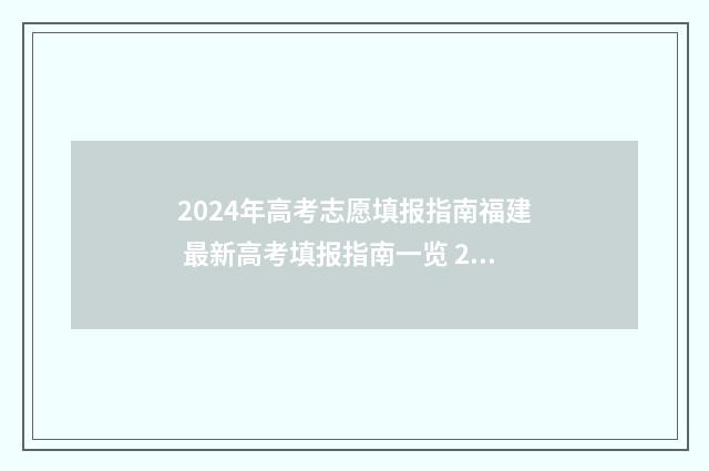 2024年高考志愿填报指南福建 最新高考填报指南一览 2024年高考志愿可以报几个志愿