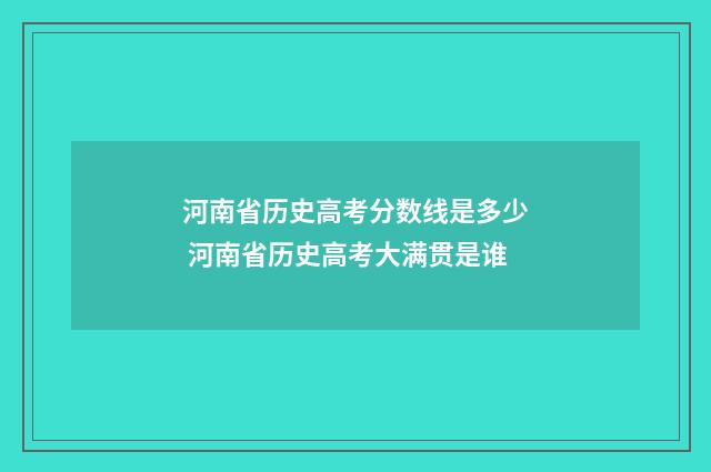 河南省历史高考分数线是多少 河南省历史高考大满贯是谁