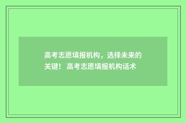 高考志愿填报机构，选择未来的关键！ 高考志愿填报机构话术