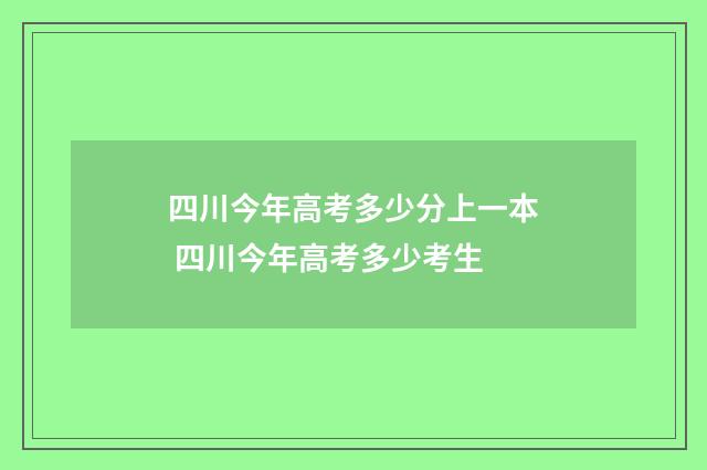 四川今年高考多少分上一本 四川今年高考多少考生