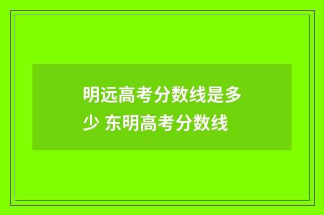 明远高考分数线是多少 东明高考分数线