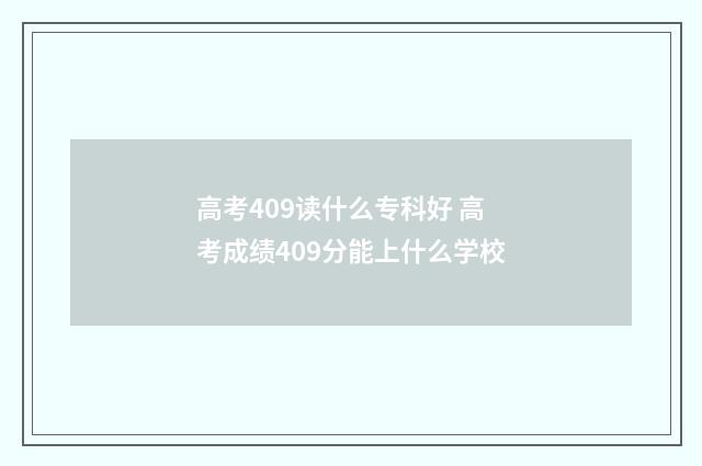 高考409读什么专科好 高考成绩409分能上什么学校