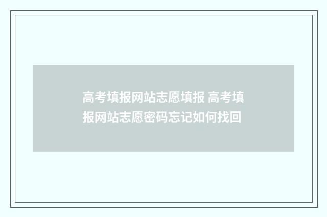 高考填报网站志愿填报 高考填报网站志愿密码忘记如何找回