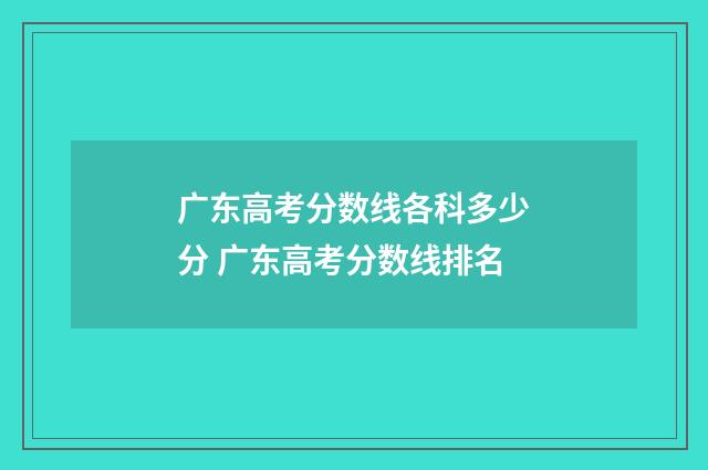 广东高考分数线各科多少分 广东高考分数线排名