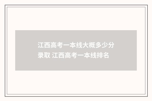 江西高考一本线大概多少分录取 江西高考一本线排名