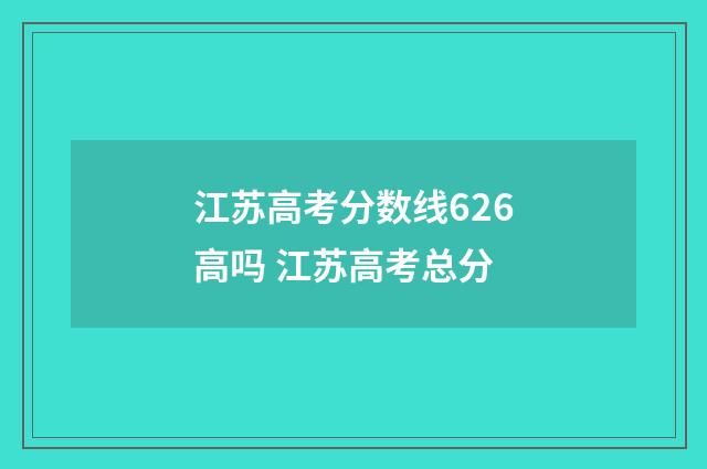 江苏高考分数线626高吗 江苏高考总分