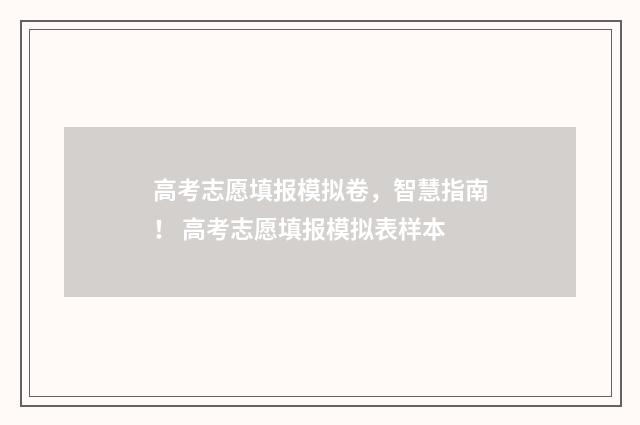 高考志愿填报模拟卷，智慧指南！ 高考志愿填报模拟表样本