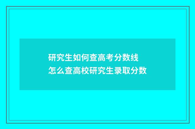 研究生如何查高考分数线 怎么查高校研究生录取分数